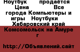 Ноутбук Sony продаётся  › Цена ­ 19 000 - Все города Компьютеры и игры » Ноутбуки   . Хабаровский край,Комсомольск-на-Амуре г.